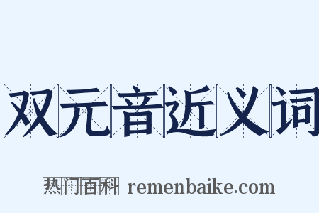 双元音近义词是什么意思的图片